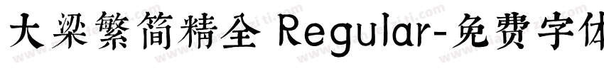 大梁繁简精全 Regular字体转换